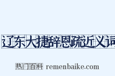 辽东大捷辞恩疏近义词是什么意思的图片
